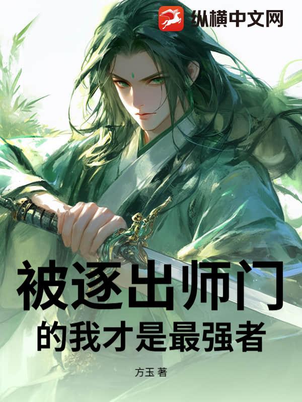 被逐出师门得奇遇的武侠