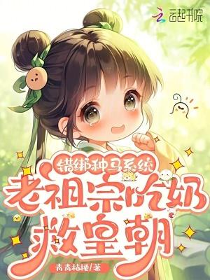 老祖宗吃奶救皇朝全文免费阅读