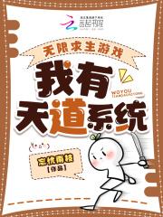 无限求生游戏我有天道系统忘忧南枝