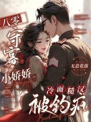 八零守寡小娇娇