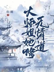 大师姐她修无情道黎霜免费阅读
