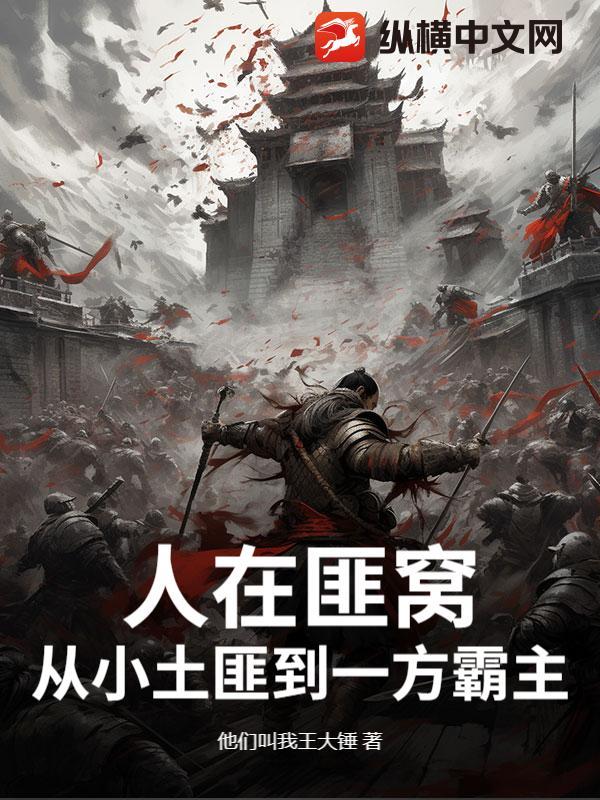 在土匪窝里的女人