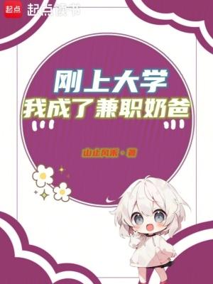 我成了兼职奶爸