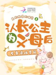 认长公主为义母后全家追悔莫及 认长公主为义母后全家追悔莫及