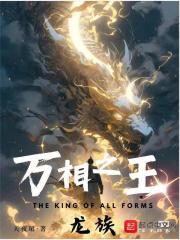 万相之王龙族天王有几个