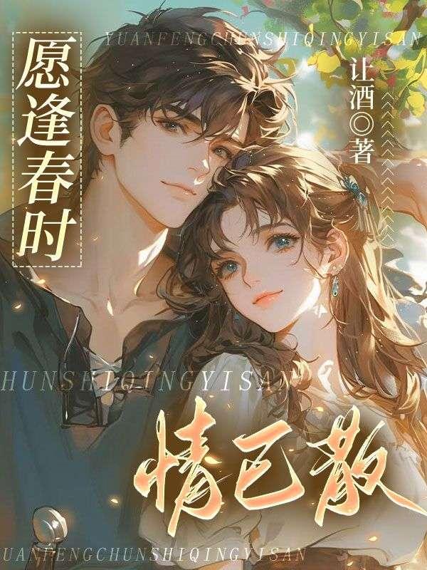 愿逢春时情已散谢意欢叶寒渊 愿逢春时情已散谢意欢叶寒渊