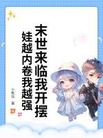 末世来了我开始还房贷[无限
