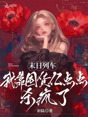 末日列车类