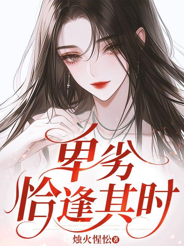 恰逢其时by微醺