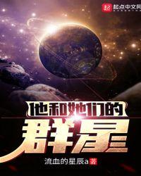 他和她们的群星 笔趣阁