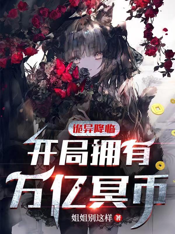 诡异降临开局拥有万亿冥币(万亿冥币)