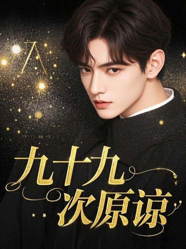 九十九次原谅大结局温语