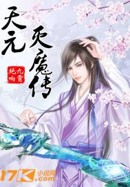 薄天元怎么被灭的