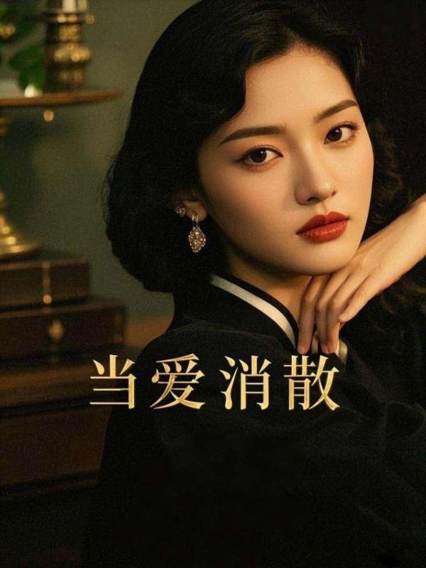 当爱消散李清雅许思泽萧山大结局