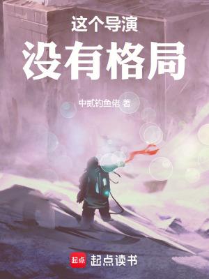 这个导演没有格局txt全文免费阅读