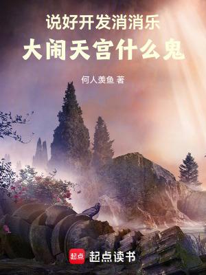 大闹天宫什么鬼笔趣阁