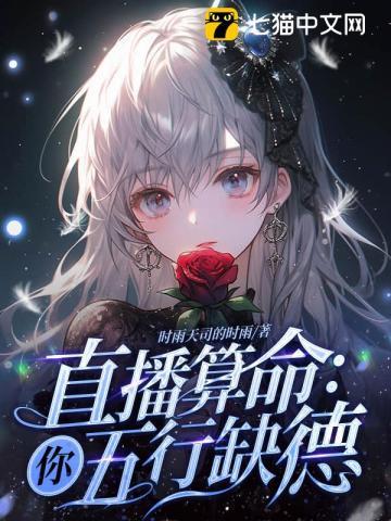 直播算命你五行缺德殷灵结局
