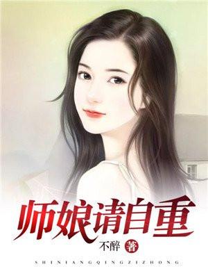 师娘请自重最新章节