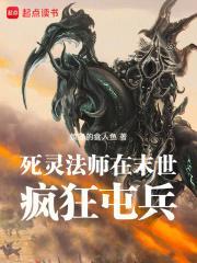 死灵法师在末世疯狂屯兵 愤怒的食人鱼