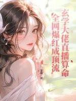 玄学大佬靠算命征服全世界全文