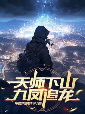 天师下山林九生