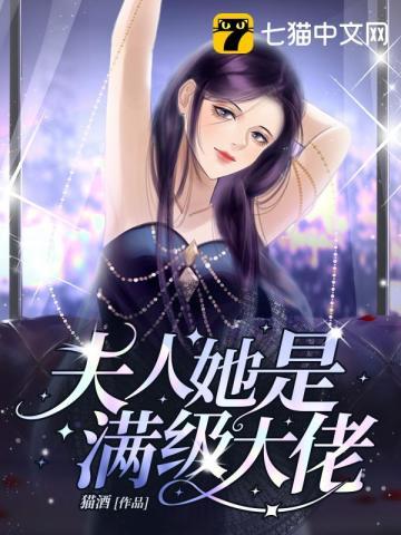 夫人她是满级大佬重生