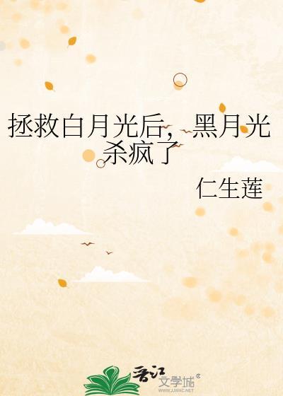 拯救白月光男神