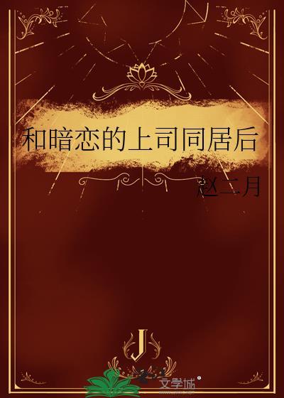 暗恋自己的上司他会感觉到吗