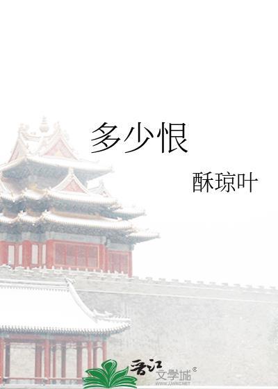 多少恨恨极在天涯