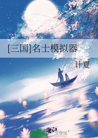 三国名士榜