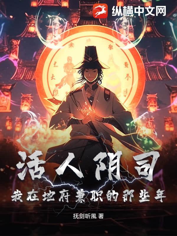 活人在阴间当鬼差