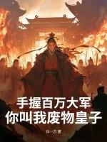 手握百万雄兵