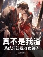系统只让我收女弟子