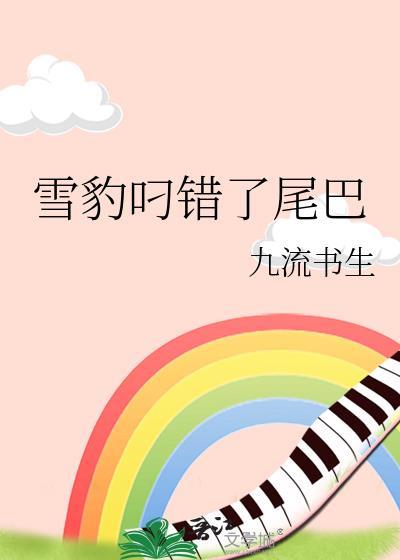 雪豹叼错了尾巴全文免费