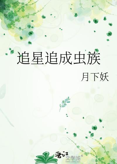 追星族有多可怕