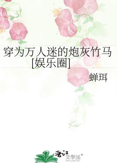 穿越成为万人迷炮灰竹马