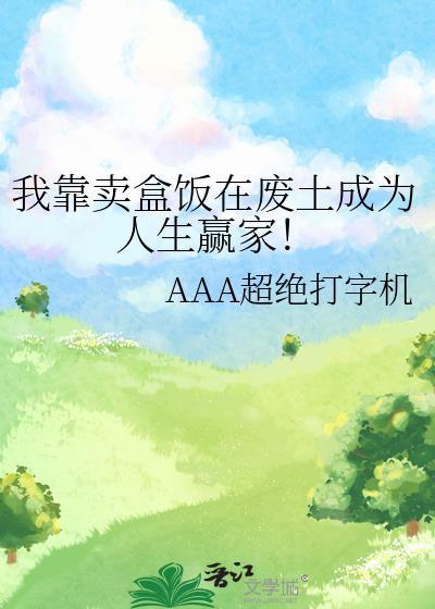 我靠卖盒饭在废土成为人生赢家