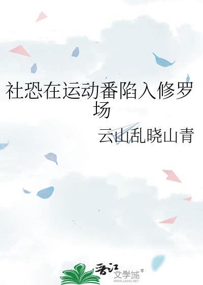 社恐动漫