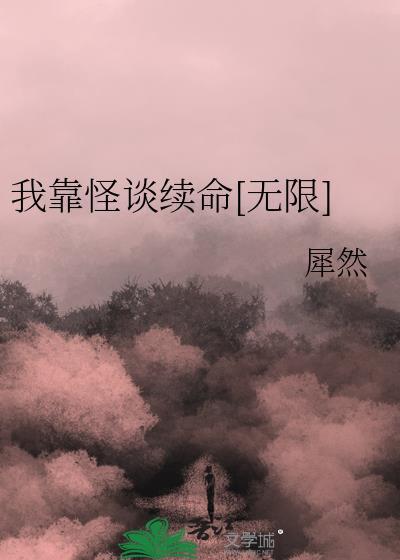 我靠怪谈续命无限免费