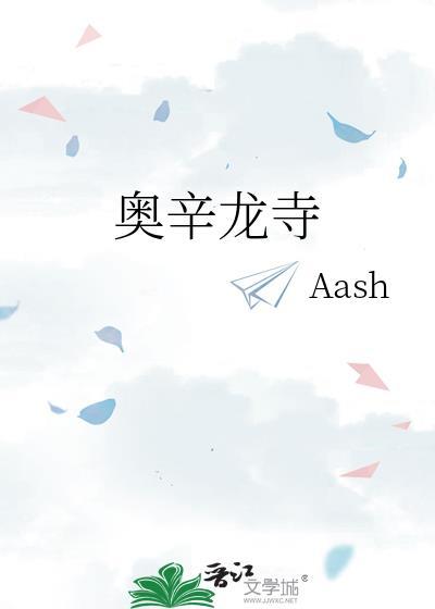 奥辛龙寺在线阅读