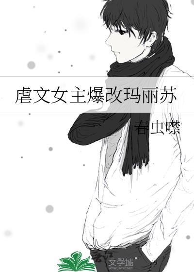 虐文女主求生指南+玛丽