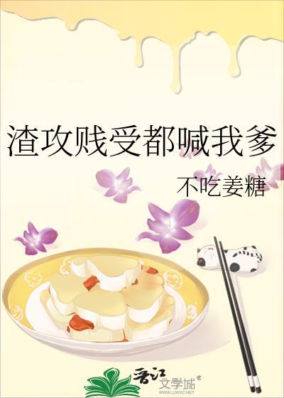 渣攻贱受都喊我爹免费阅读