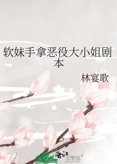 软妹手拿恶役大小姐剧本by林宴歌