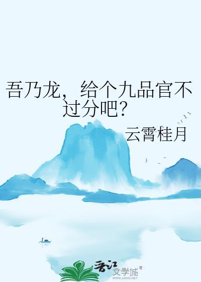吾乃龙阳