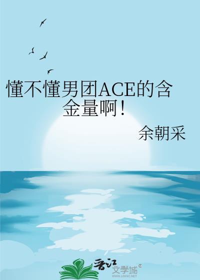 韩国男团ace组合chan