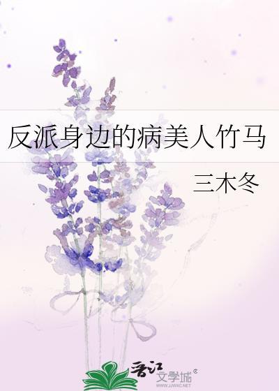 反派身边的病美人竹马免费阅读