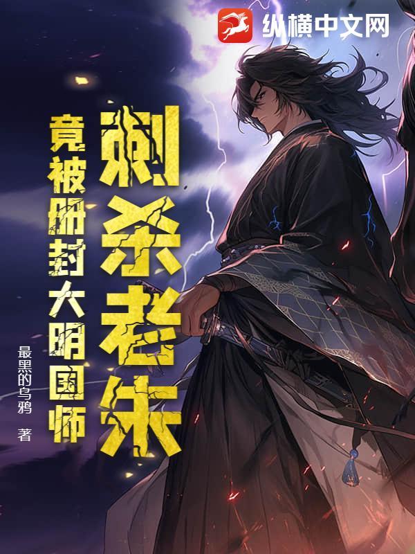 大明被老朱偷听心声