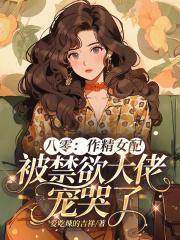 作精女配掉线了周西
