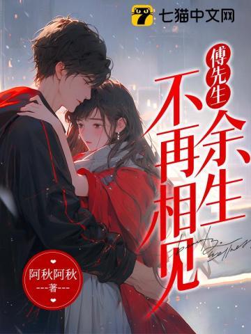 傅先生余生不再相见全文免费阅读