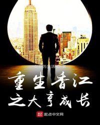 重生香江之大亨成长包子轩